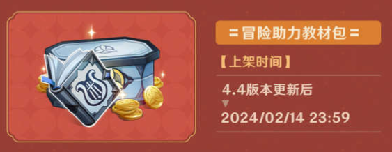 原神4.4冒險助力禮包有什么-原神4.4冒險助力禮包介紹