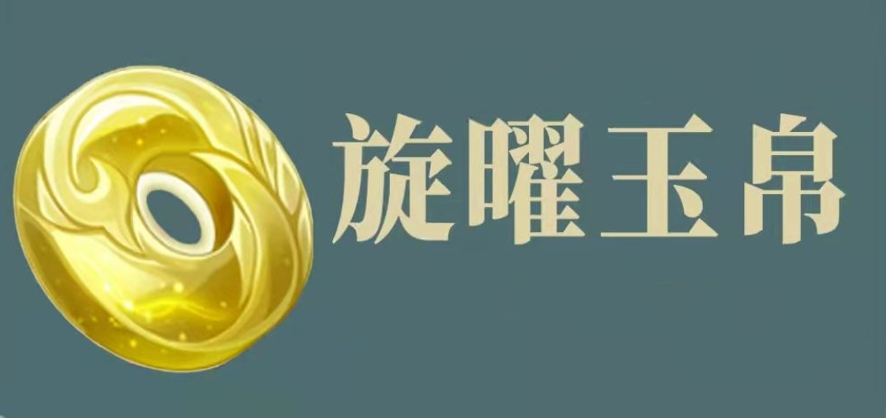 原神4.4沉玉谷旋曜玉帛位置在哪