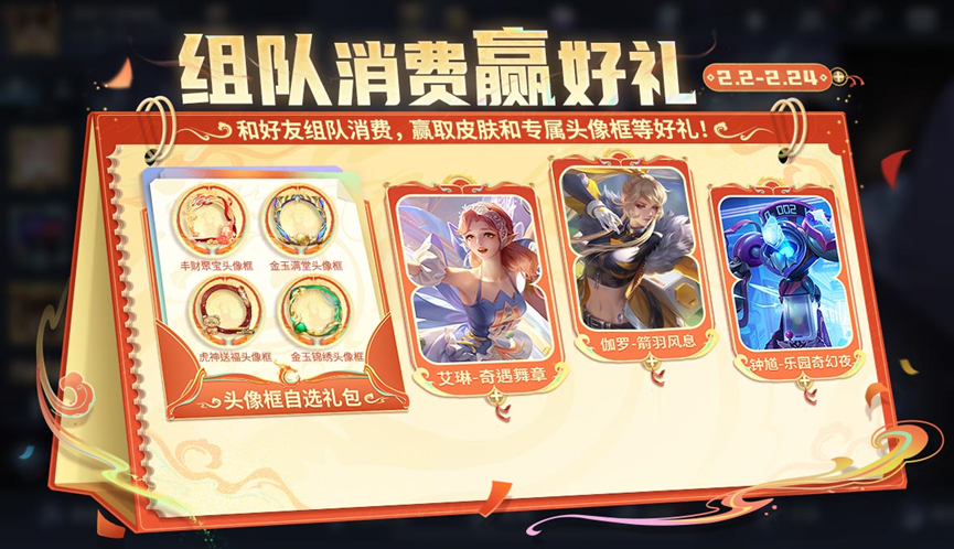 王者榮耀2024組隊(duì)消費(fèi)活動(dòng)怎么玩-王者榮耀2024組隊(duì)消費(fèi)活動(dòng)玩法介紹 王者榮耀2024組隊(duì)消費(fèi)活動(dòng)怎么玩-王者榮耀2024組隊(duì)消費(fèi)活動(dòng)玩法介紹