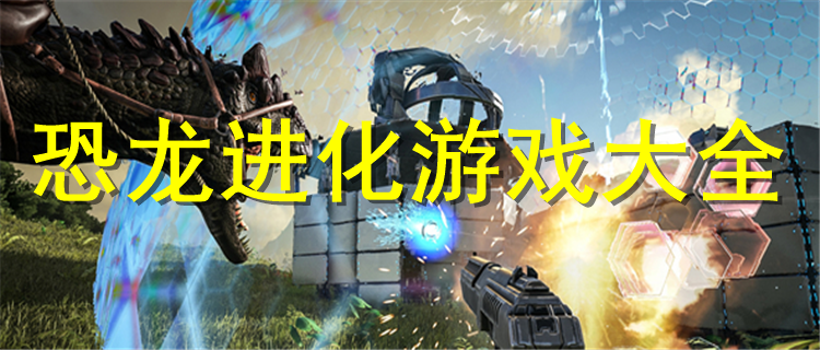 恐龍進化游戲最新大全