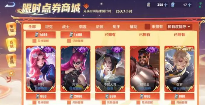 王者榮耀限時點券皮膚和道具怎么選擇