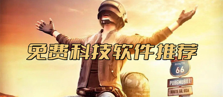 游戲輔助器免費(fèi)開科技不封號(hào)