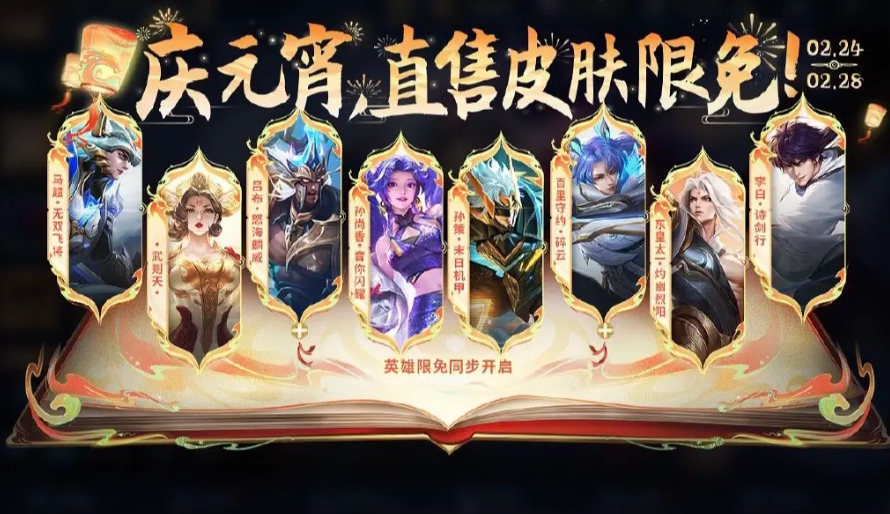 王者榮耀2024元宵節(jié)返場(chǎng)皮膚有哪些-王者榮耀2024元宵節(jié)返場(chǎng)皮膚介紹