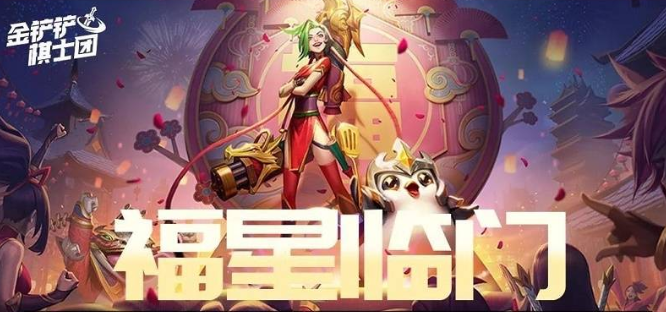 金鏟鏟之戰福星恭喜發財最強陣容是什么