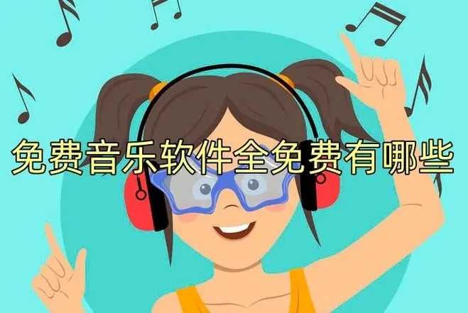 免費聽音樂軟件全免費無會員
