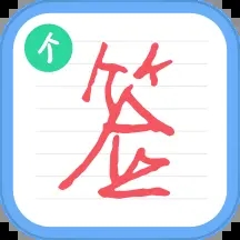 個性簽名設計師