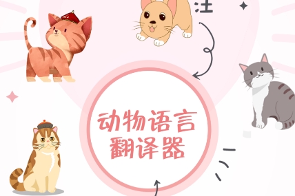 動(dòng)物翻譯器正版免費(fèi)軟件大全