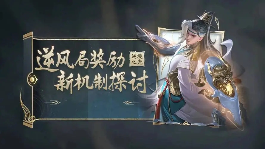 王者榮耀逆境之光機(jī)制是什么