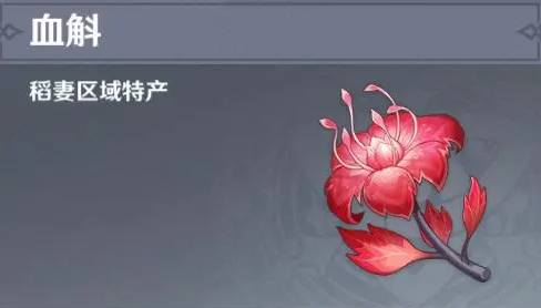 原神4.5血斛采集地點在哪