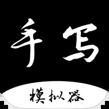 手寫字跡模擬器