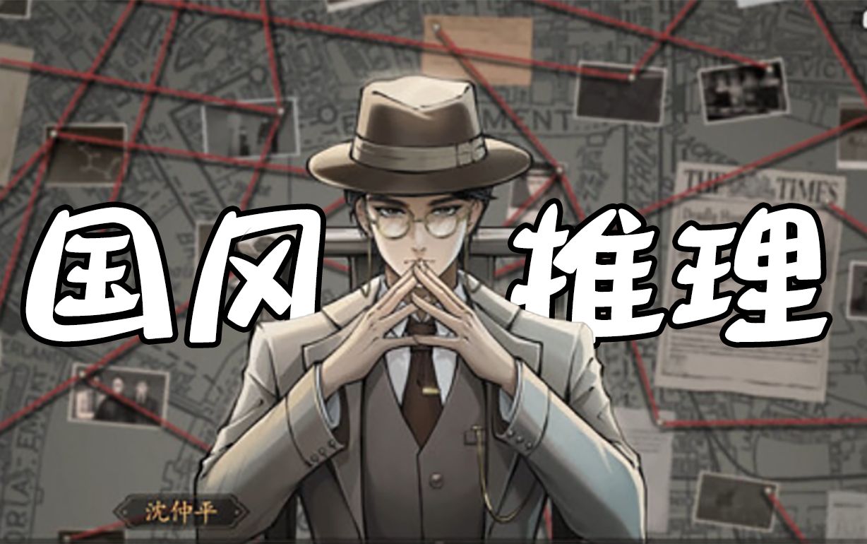 單人偵探推理游戲合集