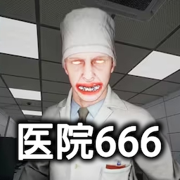恐怖世界模擬醫(yī)院666