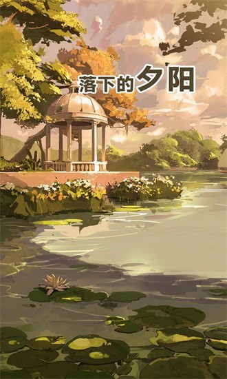 落下的夕陽游戲下載-落下的夕陽安卓版下載v1.0.0 落下的夕陽游戲下載-落下的夕陽安卓版下載v1.0.0