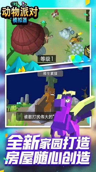 動物派對模擬器游戲下載-動物派對模擬器安卓版下載v3.2 動物派對模擬器游戲下載-動物派對模擬器安卓版下載v3.2