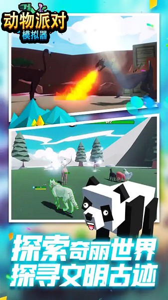 動物派對模擬器游戲下載-動物派對模擬器安卓版下載v3.2 動物派對模擬器游戲下載-動物派對模擬器安卓版下載v3.2