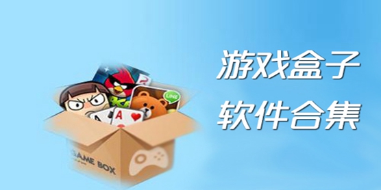 游戲最全的游戲盒子
