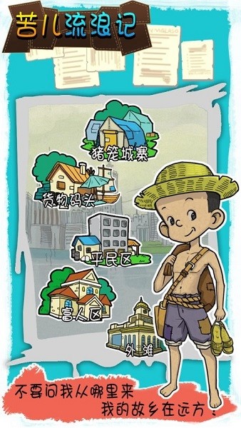 苦兒流浪記游戲下載-苦兒流浪記安卓版下載v1.0.1