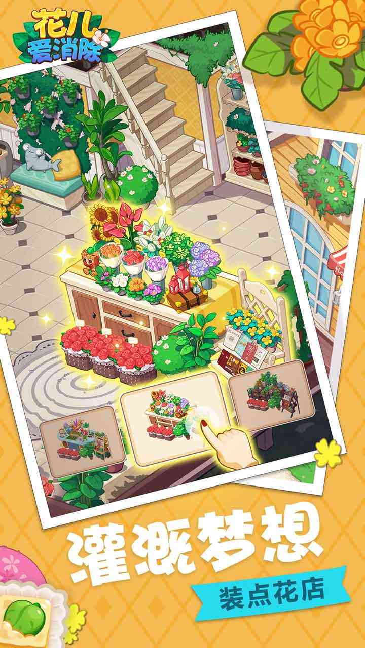 花兒愛消除游戲下載-花兒愛消除手機版下載v2.0.6 花兒愛消除游戲下載-花兒愛消除手機版下載v2.0.6