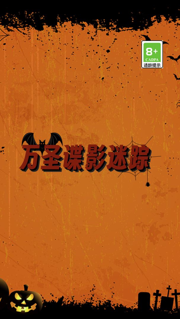  萬圣諜影迷蹤游戲下載- 萬圣諜影迷蹤安卓版下載v2.0.5
