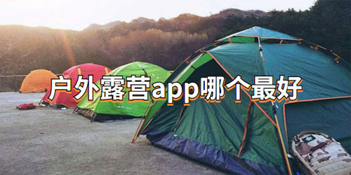 戶外露營軟件大全