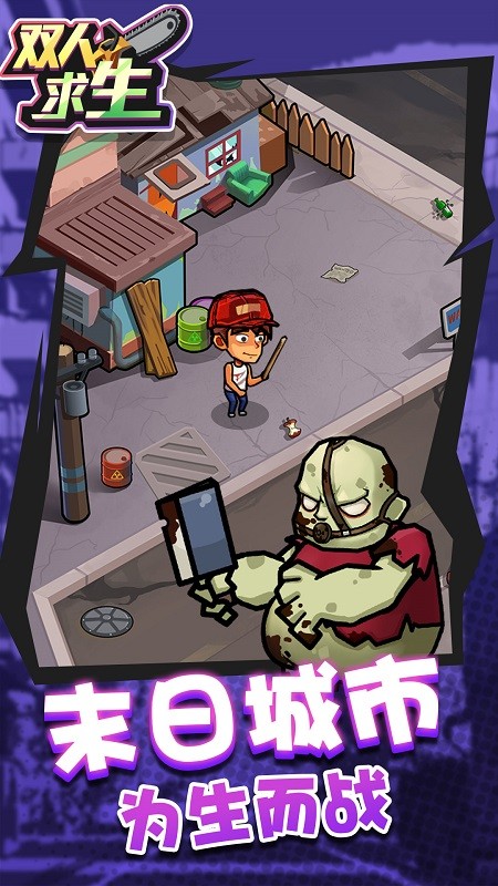 雙人求生游戲下載-雙人求生安卓版下載v1.0.4 雙人求生游戲下載-雙人求生安卓版下載v1.0.4