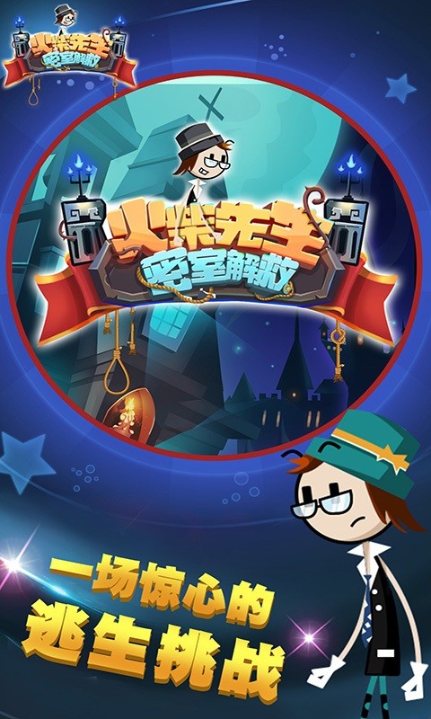 火柴先生密室解救手游下載-火柴先生密室解救安卓版下載v2.0.6 火柴先生密室解救手游下載-火柴先生密室解救安卓版下載v2.0.6
