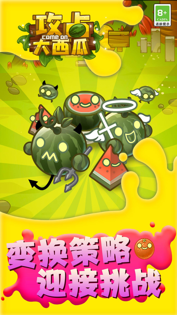 攻占大西瓜游戲下載-攻占大西瓜安卓手機版下載v1.2 攻占大西瓜游戲下載-攻占大西瓜安卓手機版下載v1.2