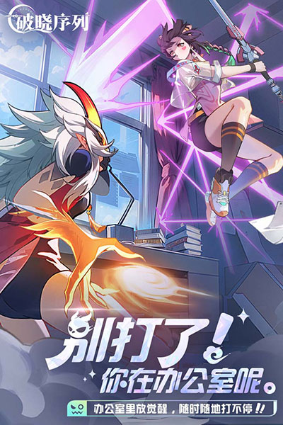 破曉序列手游下載-破曉序列安卓版下載v2.4.1