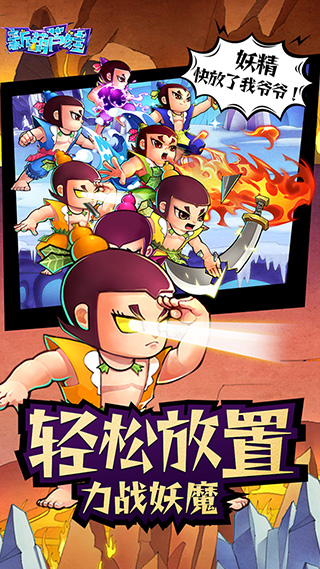 新葫蘆娃游戲下載-新葫蘆娃安卓版下載v1.0.7