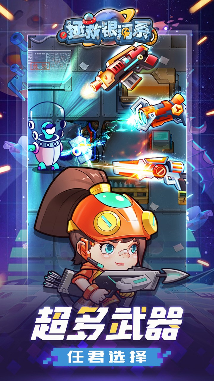 拯救銀河系游戲下載-拯救銀河系游戲安卓版下載v1.0.10210