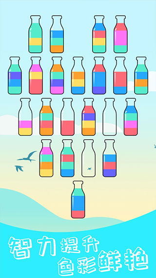 水排序解謎游戲下載-水排序解謎手機版下載v1.30 水排序解謎游戲下載-水排序解謎手機版下載v1.30