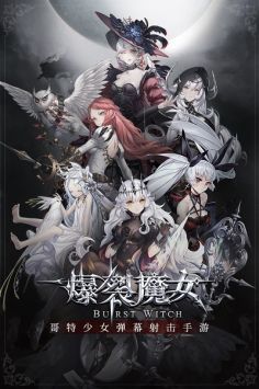 爆裂魔女游戲下載-爆裂魔女安卓版下載V1.0.0.0.0 爆裂魔女游戲下載-爆裂魔女安卓版下載V1.0.0.0.0
