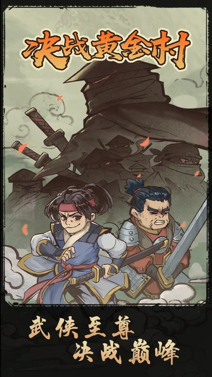 決戰(zhàn)黃金村游戲下載-決戰(zhàn)黃金村安卓版下載v1.0.6 決戰(zhàn)黃金村游戲下載-決戰(zhàn)黃金村安卓版下載v1.0.6