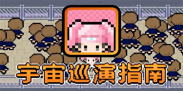 宇宙巡演指南游戲下載-宇宙巡演指南中文版下載v1.0.0