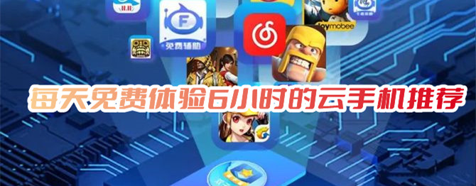 每天免費體驗6小時的云游戲