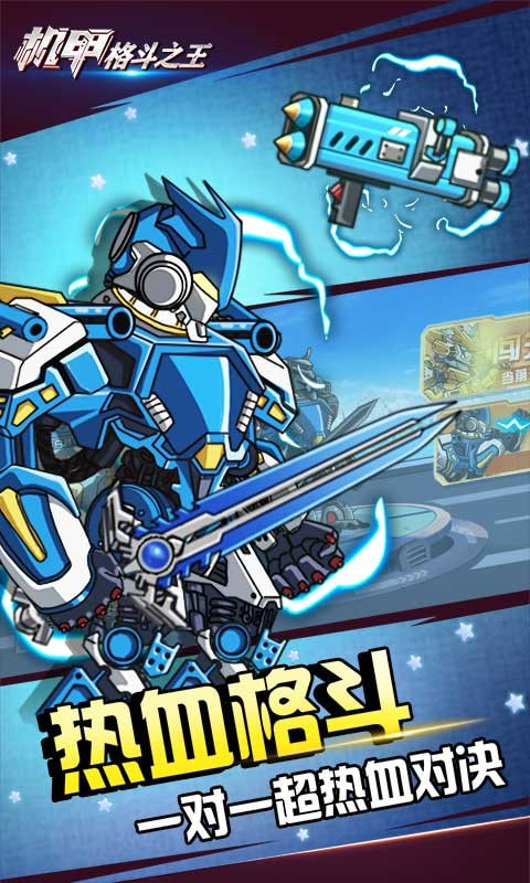 機甲格斗之王游戲下載-機甲格斗之王最新版下載v1.0.0 機甲格斗之王游戲下載-機甲格斗之王最新版下載v1.0.0