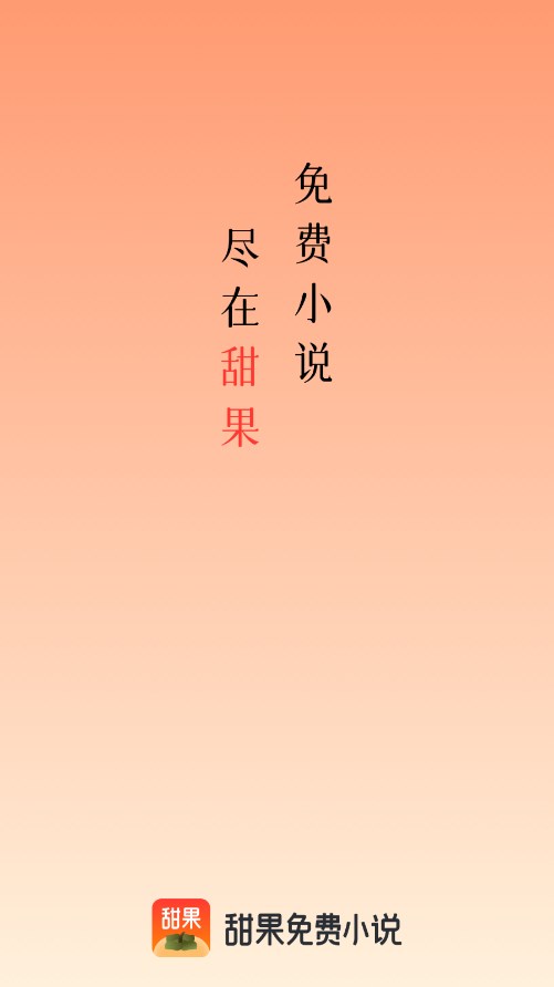 甜果閱讀app下載-甜果閱讀app安卓版下載v1.0.4 甜果閱讀app下載-甜果閱讀app安卓版下載v1.0.4