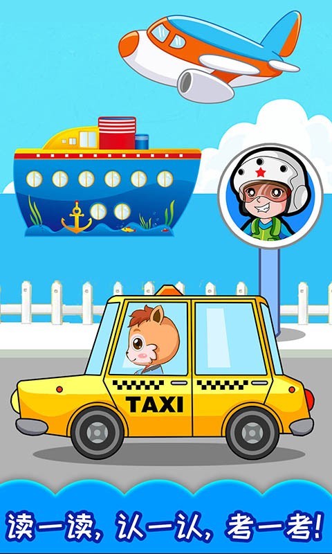 寶寶交通工具認知游戲下載-寶寶交通工具認知安卓版下載V4.16.441 寶寶交通工具認知游戲下載-寶寶交通工具認知安卓版下載V4.16.441