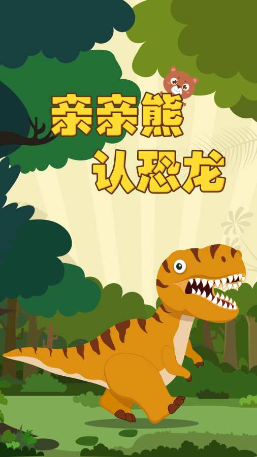 親親熊認恐龍游戲下載-親親熊認恐龍安卓版下載v1.8.06 親親熊認恐龍游戲下載-親親熊認恐龍安卓版下載v1.8.06