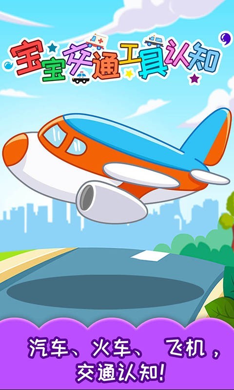 寶寶交通工具認知游戲下載-寶寶交通工具認知安卓版下載V4.16.441 寶寶交通工具認知游戲下載-寶寶交通工具認知安卓版下載V4.16.441