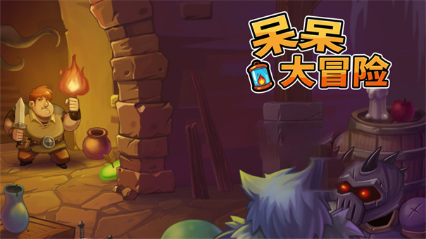 呆呆大冒險游戲下載-呆呆大冒險安卓版下載v1.1 呆呆大冒險游戲下載-呆呆大冒險安卓版下載v1.1