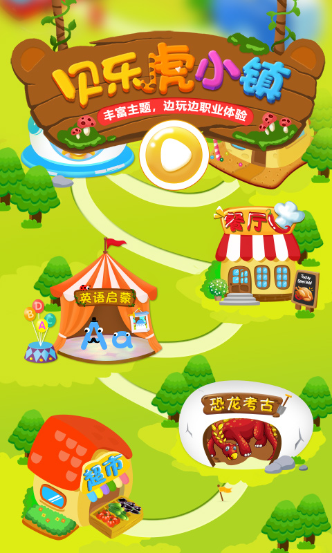 貝樂虎小鎮游戲下載-貝樂虎小鎮安卓版下載v3.1.2 貝樂虎小鎮游戲下載-貝樂虎小鎮安卓版下載v3.1.2