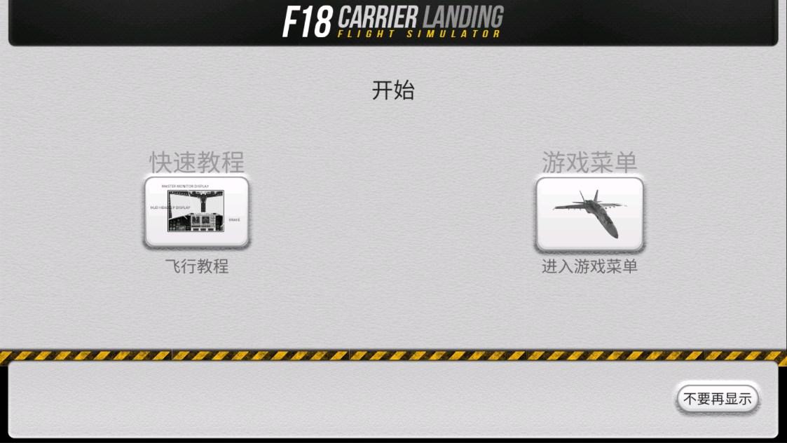 F18艦載機模擬起降安卓版下載-F18艦載機模擬起降中文版下載v7.5.8