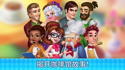 莊園咖啡館游戲下載-莊園咖啡館安卓版下載v1.131.27