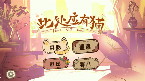 此處應(yīng)有貓游戲最新版