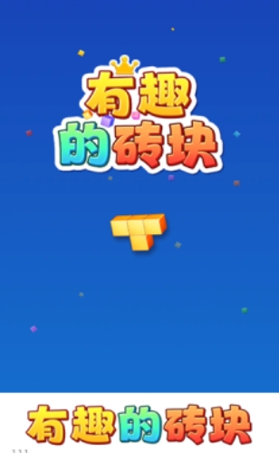 有趣的磚塊紅包版