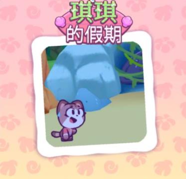 琪琪的假期游戲最新版