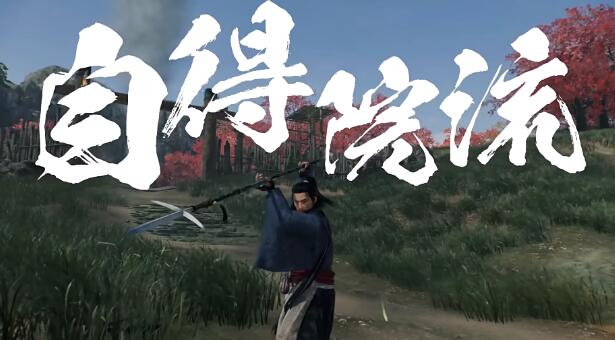 浪人崛起薄命的劍士任務(wù)怎么做-浪人崛起薄命的劍士任務(wù)攻略