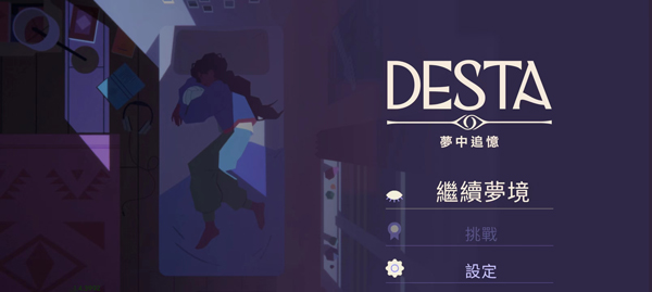 德斯塔記憶之間英文版