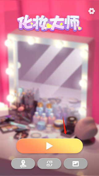 化妝大師游戲無廣告版
